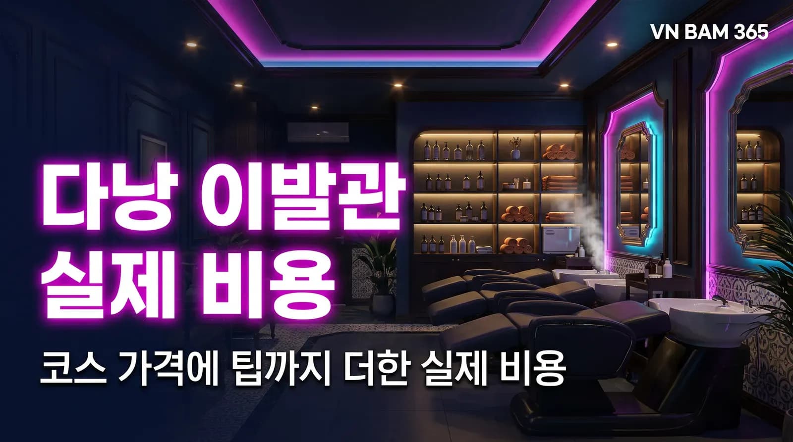 "다낭 이발관 실제 비용" "코스 가격에 팁까지 더한 실제 비용" 문구를 얹은 AI 연출 썸네일 이미지
