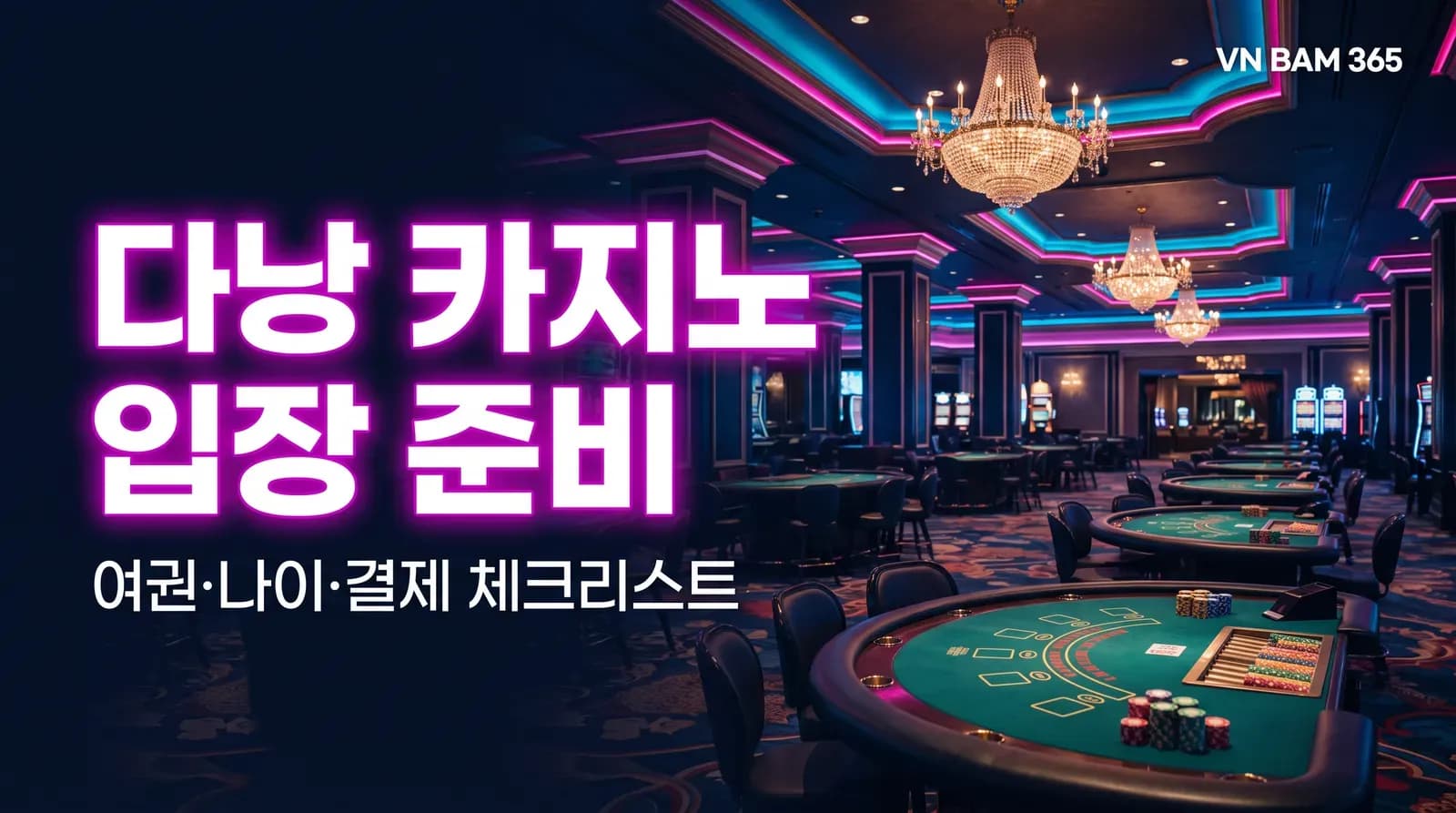 "다낭 카지노 입장 준비" "여권·나이·결제 체크리스트" 문구를 얹은 AI 연출 썸네일 이미지