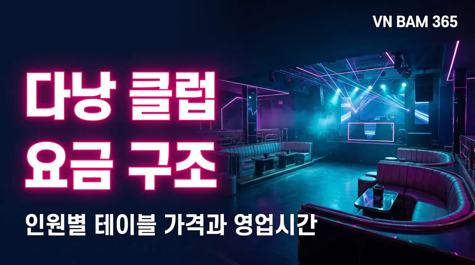 "다낭 클럽 요금 구조" "인원별 테이블 가격과 영업시간" 문구를 얹은 AI 연출 썸네일 이미지