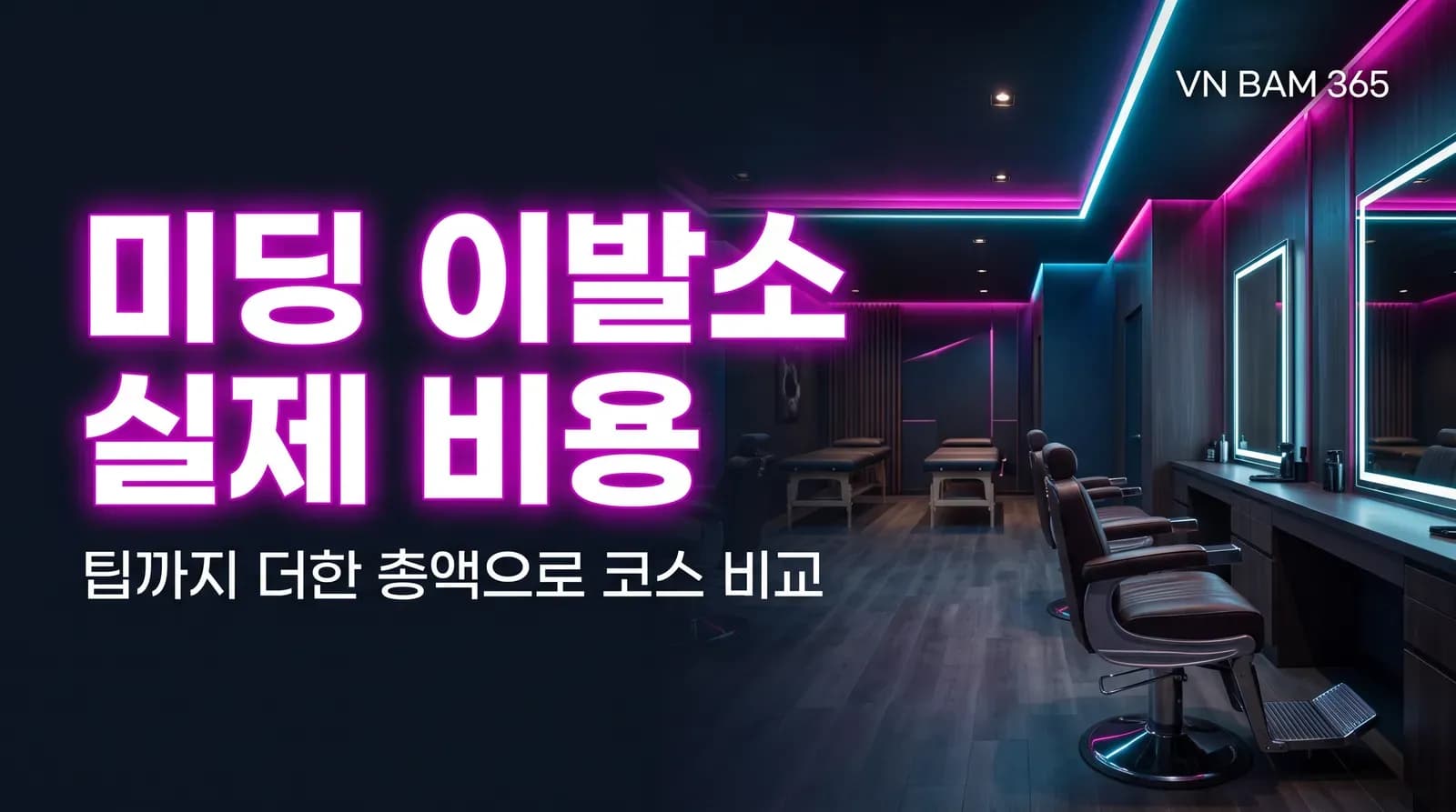 "미딩 이발소 실제 비용" "팁까지 더한 총액으로 코스 비교" 문구를 얹은 AI 연출 썸네일 이미지