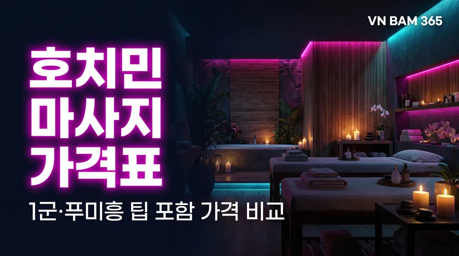 "호치민 마사지 가격표" "1군·푸미흥 팁 포함 가격 비교" 문구를 얹은 AI 연출 썸네일 이미지