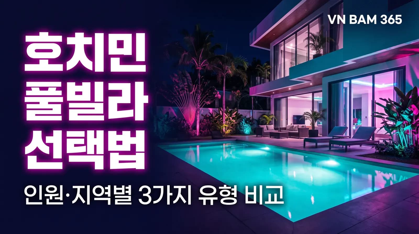 "호치민 풀빌라 선택법" "인원·지역별 3가지 유형 비교" 문구를 얹은 AI 연출 썸네일 이미지