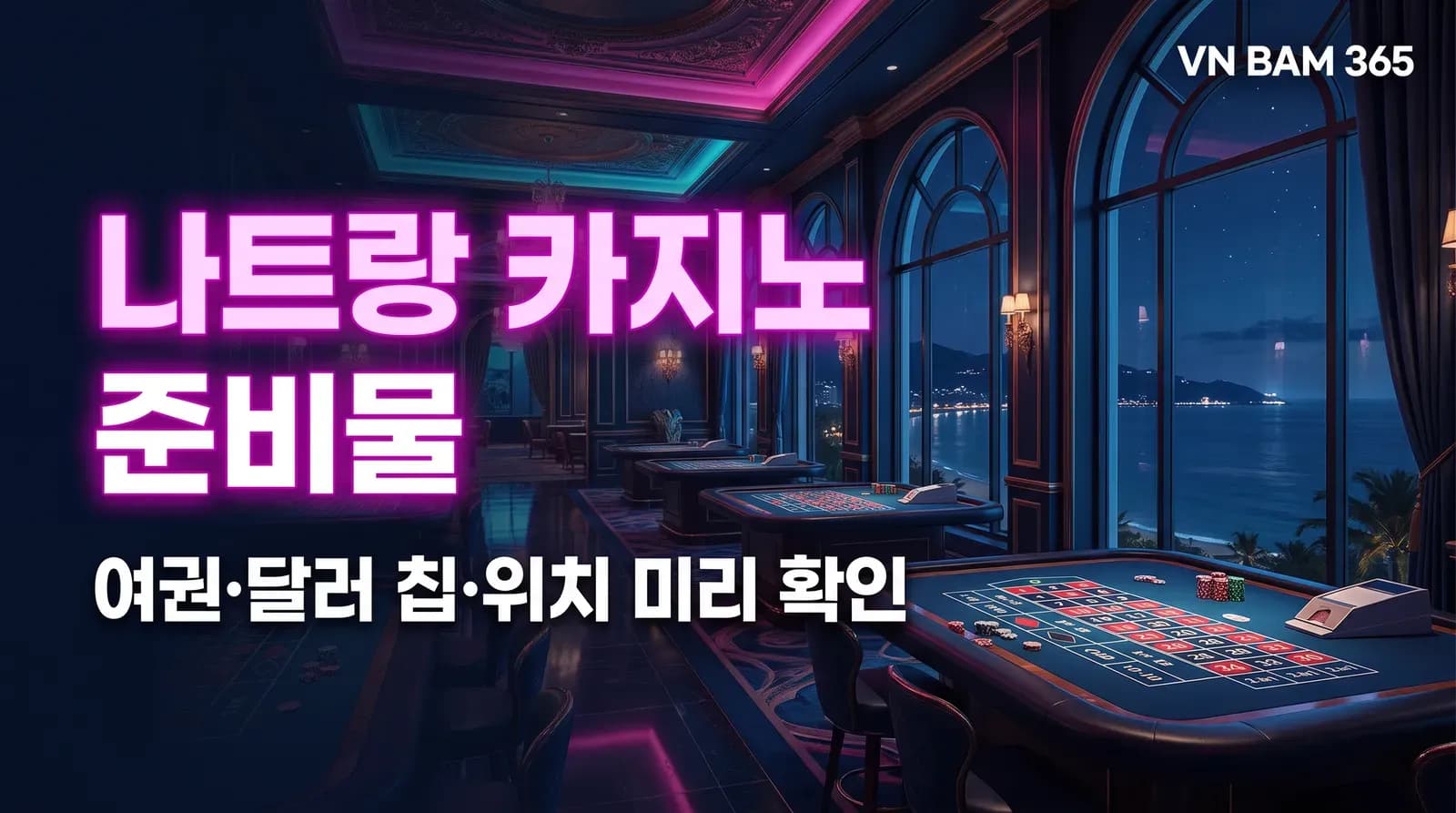 "나트랑 카지노 준비물" "여권·달러 칩·위치 미리 확인" 문구를 얹은 AI 연출 썸네일 이미지
