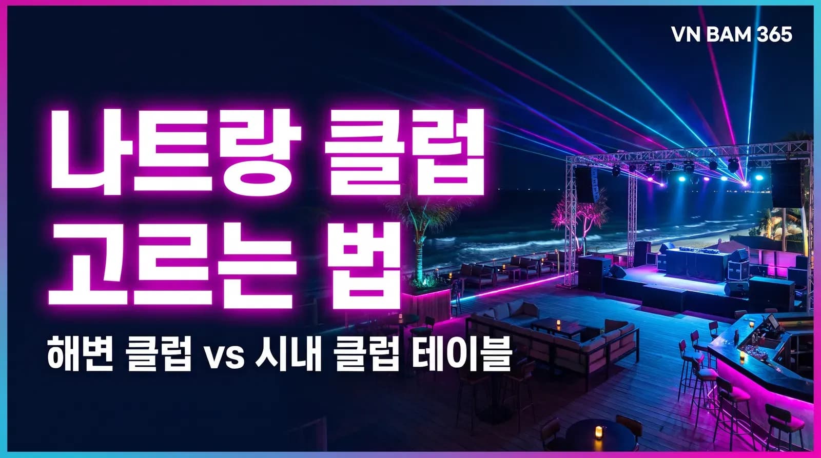 "나트랑 클럽 고르는 법" "해변 클럽 vs 시내 클럽 테이블" 문구를 얹은 AI 연출 썸네일 이미지