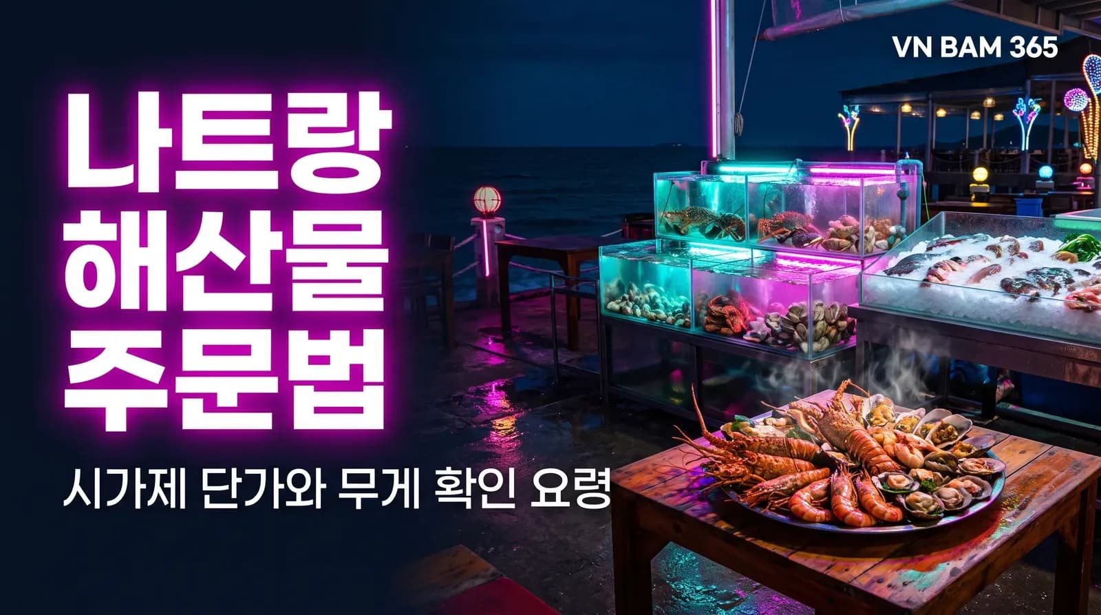 "나트랑 해산물 주문법" "시가제 단가와 무게 확인 요령" 문구를 얹은 AI 연출 썸네일 이미지