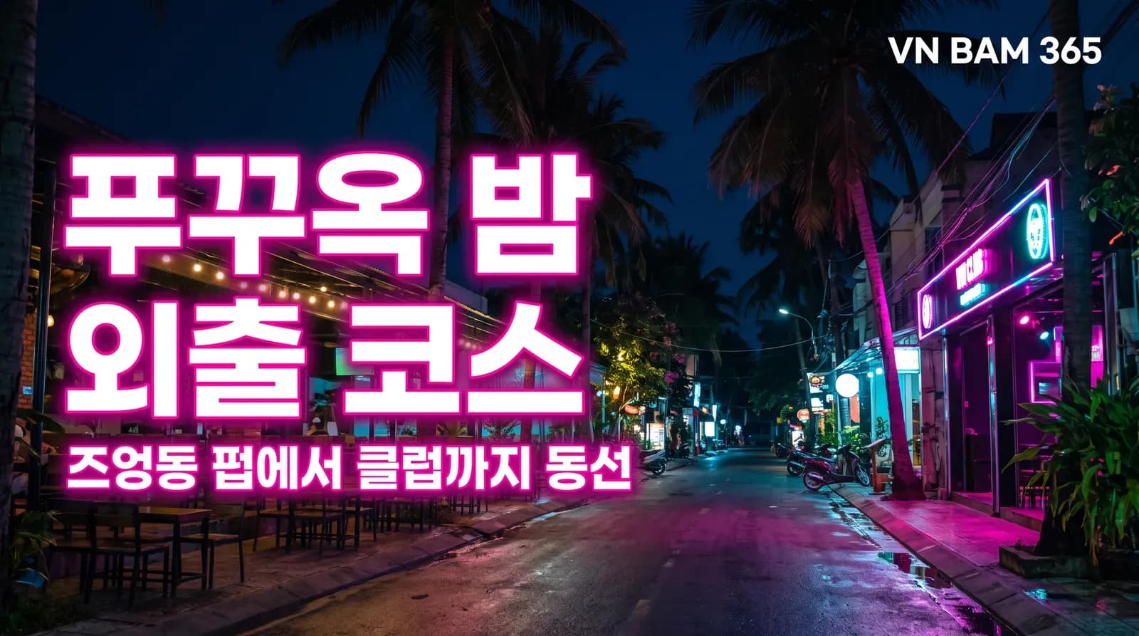 "푸꾸옥 밤 외출 코스" "즈엉동 펍에서 클럽까지 동선" 문구를 얹은 AI 연출 썸네일 이미지